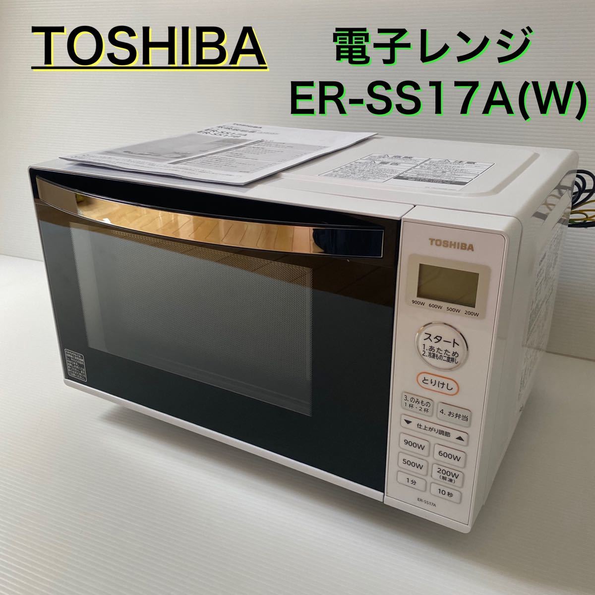 TOSHIBA 電子レンジ ER-SS17A(W) 東芝 ホワイト｜Yahoo!フリマ（旧