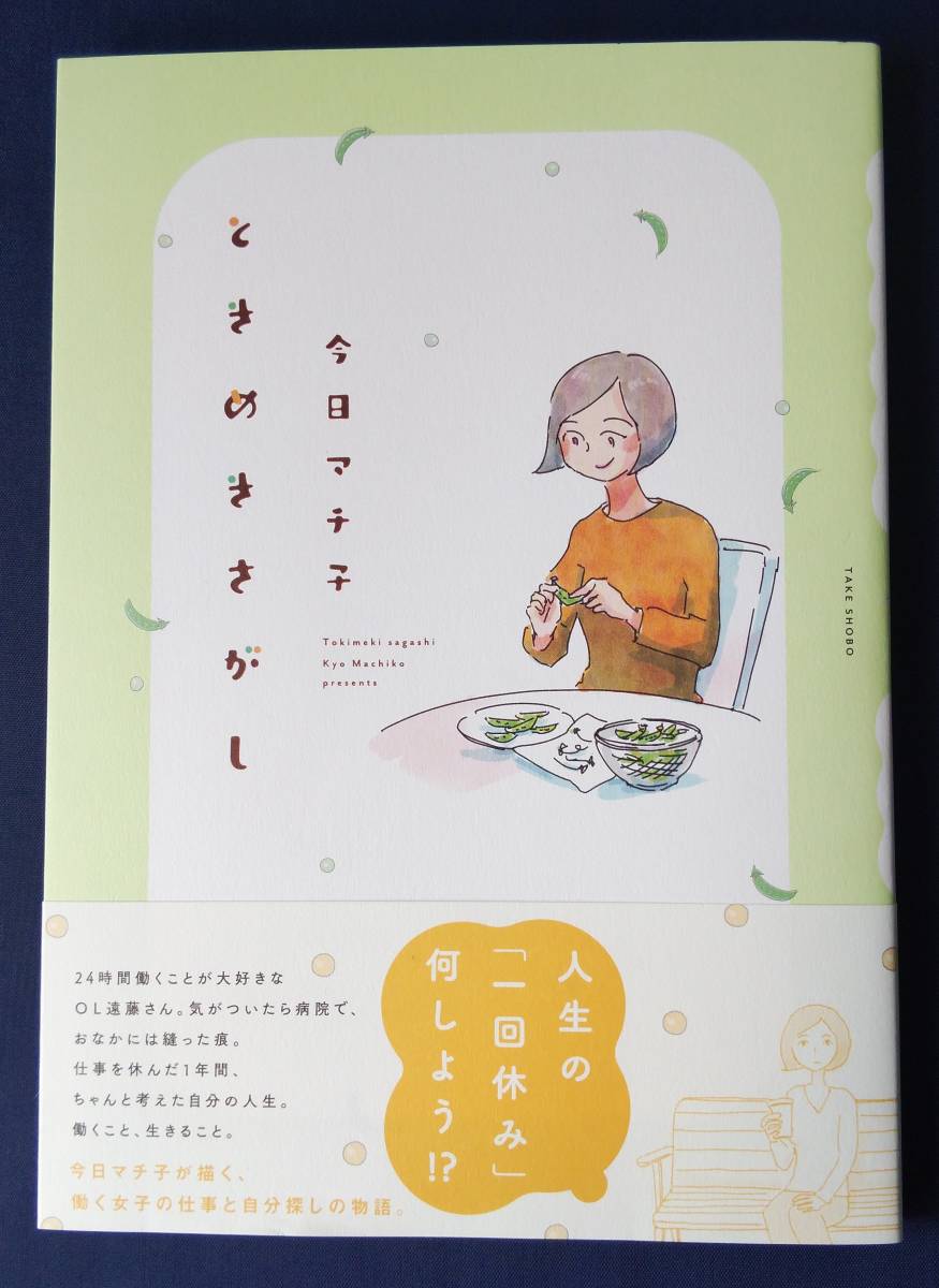 Paypayフリマ 送料無料 ときめきさがし 今日 マチ子 竹書房 定価1100円 Paypayフリマ 送料無料 ときめきさがし 今日 マチ子 竹書房 定価1100円