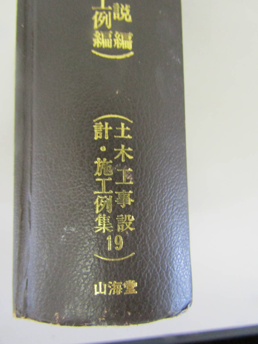 土木建設技術全書 昭和57年 山海堂(S164) 工学 土木建設技術全書 昭和57年 山海堂(S164) 工学
