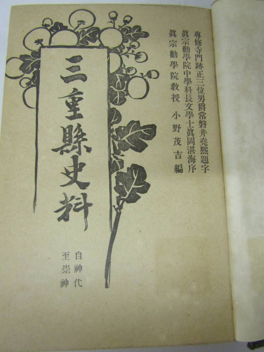 三重県史料 明治40年(Ｓ169）