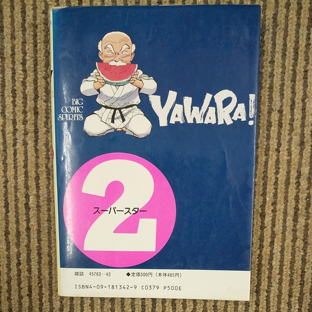 【古本】 YAWARA！ 2巻   浦沢直樹