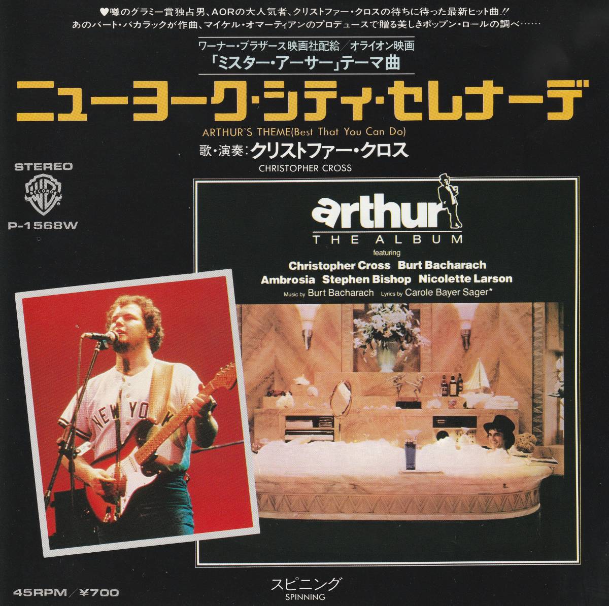 CHRISTOPHER CROSS : ARTHUR'S THEME / SPINNING 国内盤 中古 アナログ EPシングル レコード盤 1981年 P-1568 W M2-KDO-436_画像1