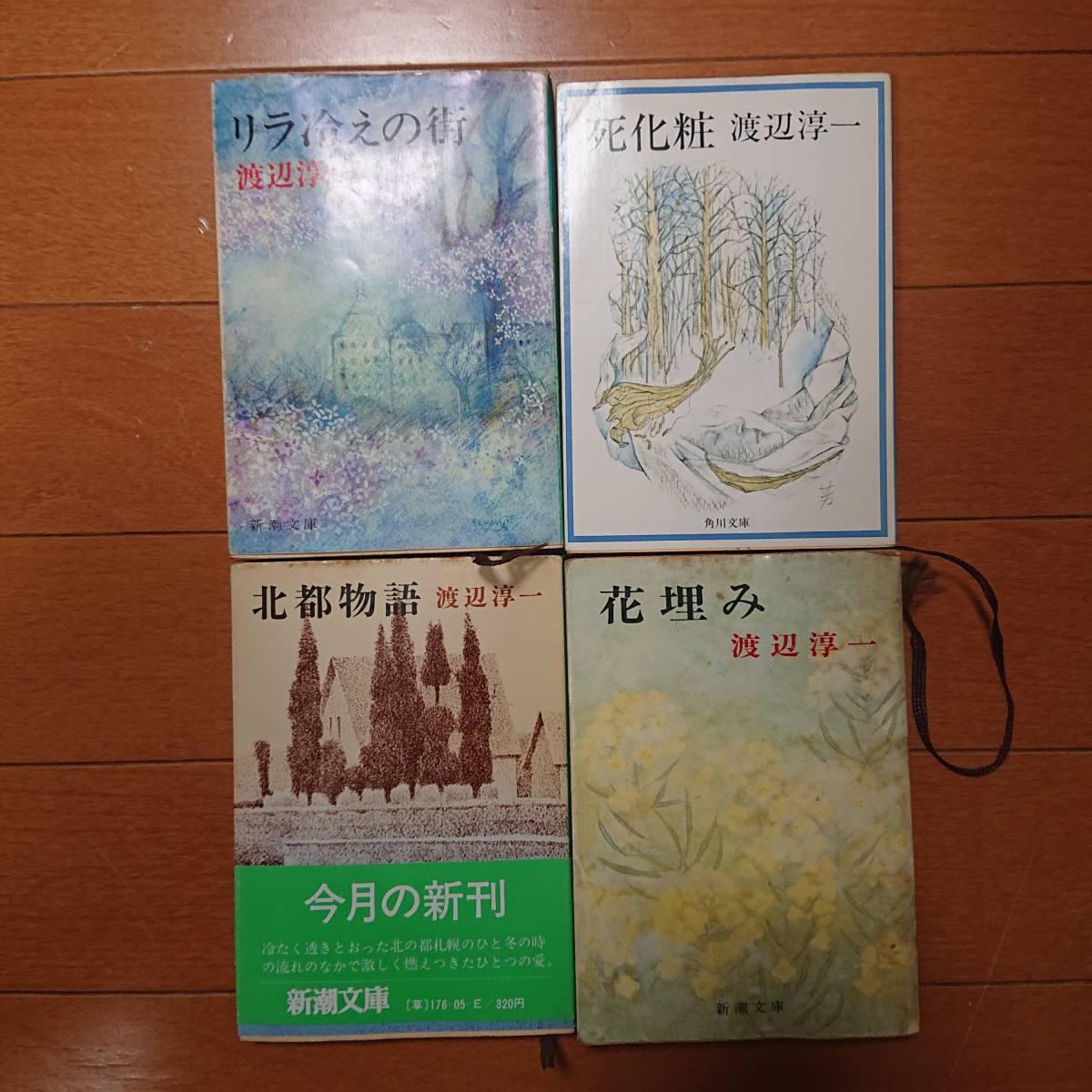 渡辺淳一　リラ冷え街　死化粧　北都物語　花埋み 　4冊_画像1