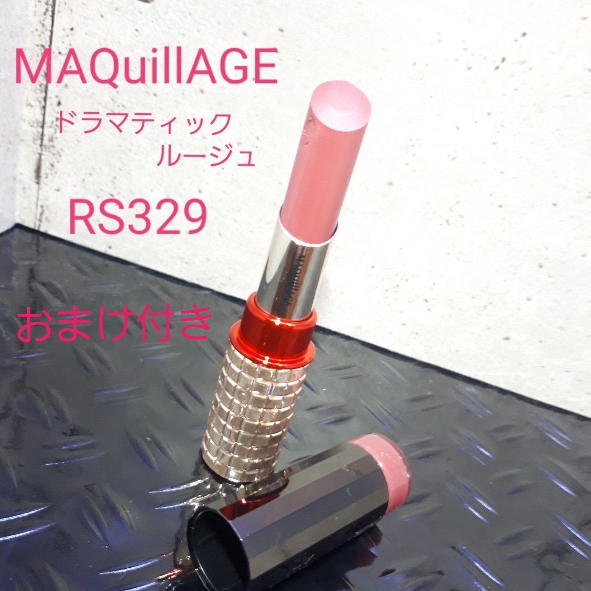 MAQuillAGEドラマティックルージュEX/RS329/口紅/リップ