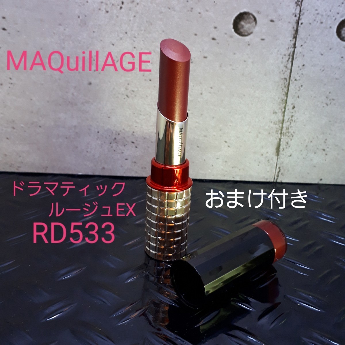 MAQuillAGEドラマティックルージュEX/RD533/口紅/リップ