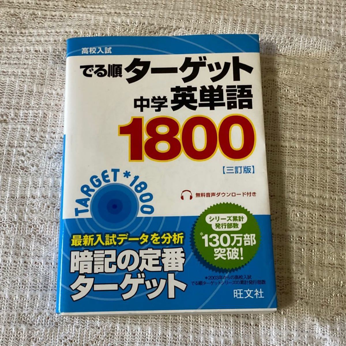 Paypayフリマ 高校入試でる順ターゲット中学英単語1800