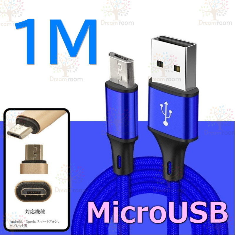 【 1M 】 断線防止 充電ケーブル microusb ブルー 急速充電 USB2.0 ケーブル 高速データ転送 高耐久ナイロン 充電器 アダプタ_画像1