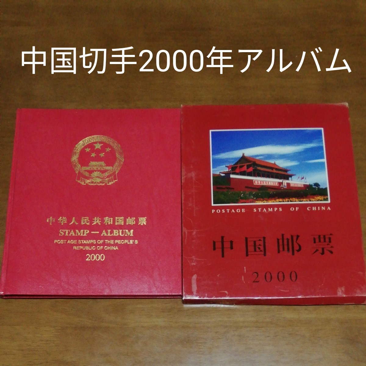 中国切手2000年アルバム大量未使用切手入り