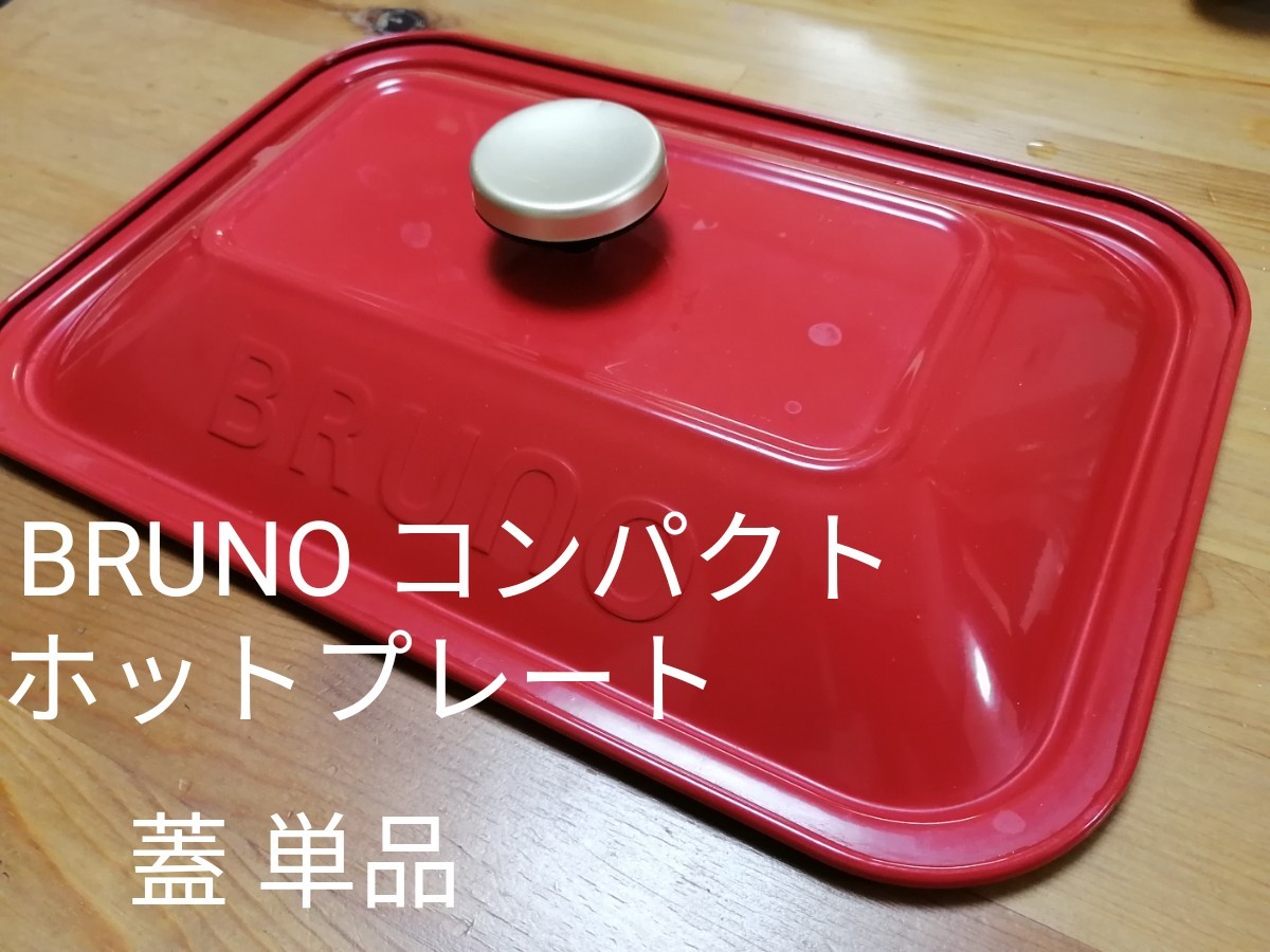 BRUNO コンパクトホットプレート 赤 蓋単品