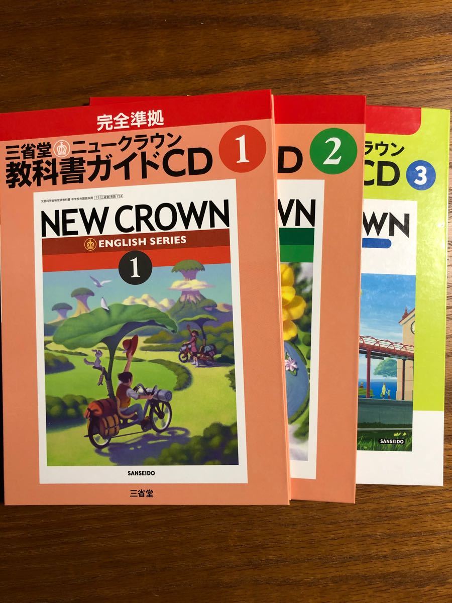 三省堂ニュークラウン教科書ガイドCD 3セット