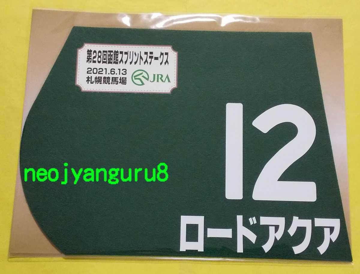 ロードアクア●函館スプリントＳ●ミニゼッケン●札幌競馬場●【送料無料】_画像1