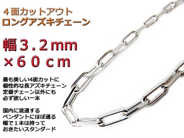 再入荷!】 ネックレス 60cm 3.2mm 長あずきチェーン 約3mm 小豆