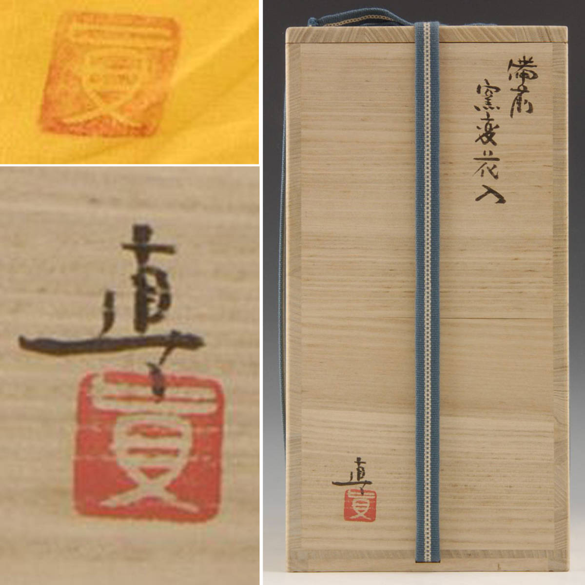 B07407 中村真 備前窯変花入 師は中村六郎:真作