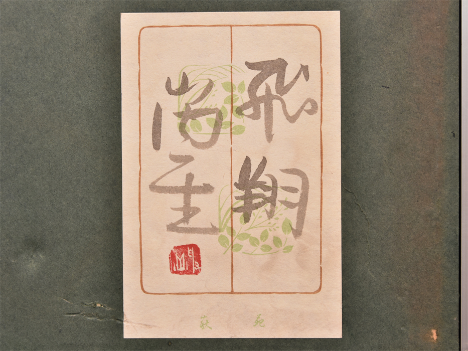 山内一生 紙本額装 「飛翔」 落款有 共シール 小原和紙 小原工芸 山内一生 紙本額装 「飛翔」 落款有 共シール 小原和紙 小原工芸