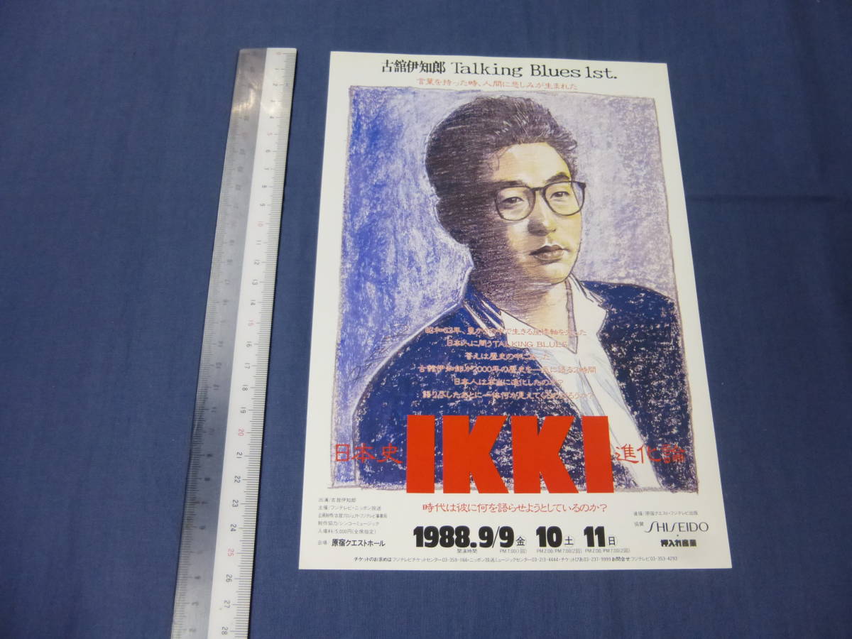 稀少・美品◆チラシ「古舘伊知郎 Talking Blues 1st. 日本史IKKI進化論」原宿クエストホール　1988年イベントチラシ　片面印刷_画像1