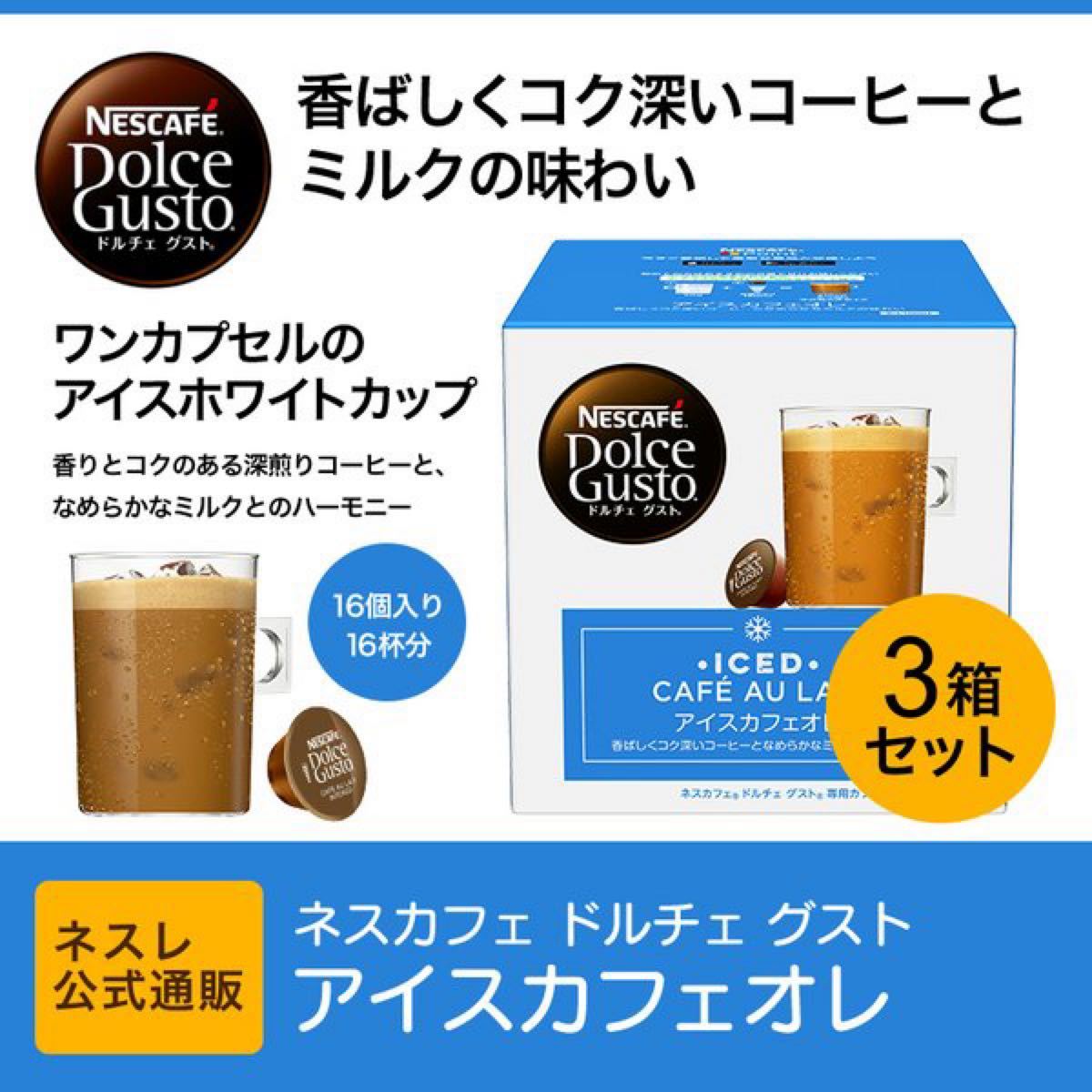 ネスカフェ ドルチェ グスト 専用カプセル アイスカフェオレ