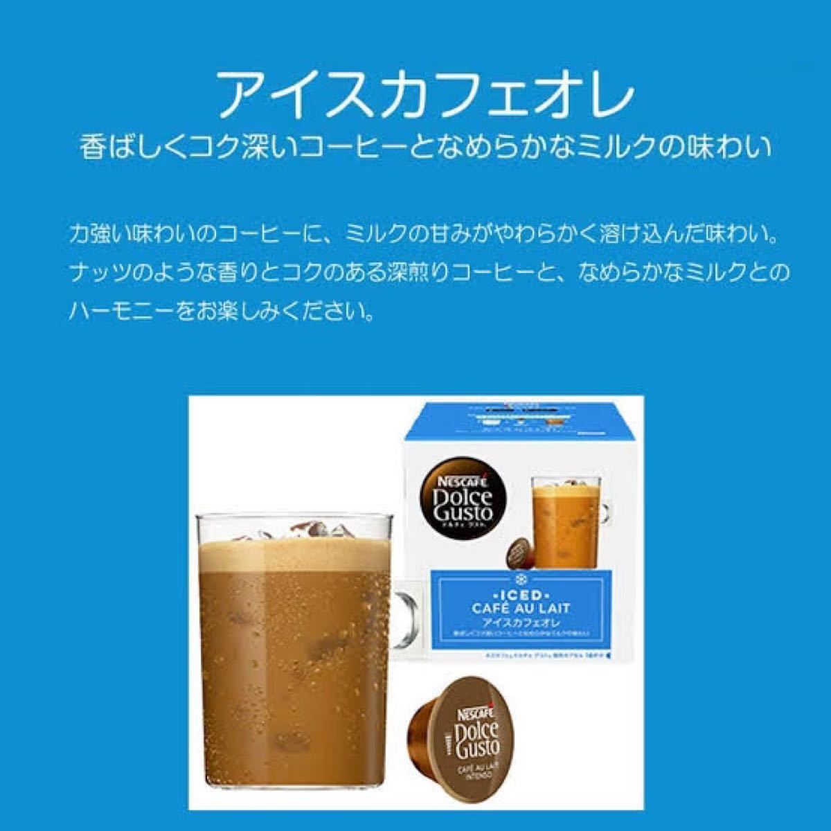 ネスカフェ ドルチェ グスト 専用カプセル アイスカフェオレ