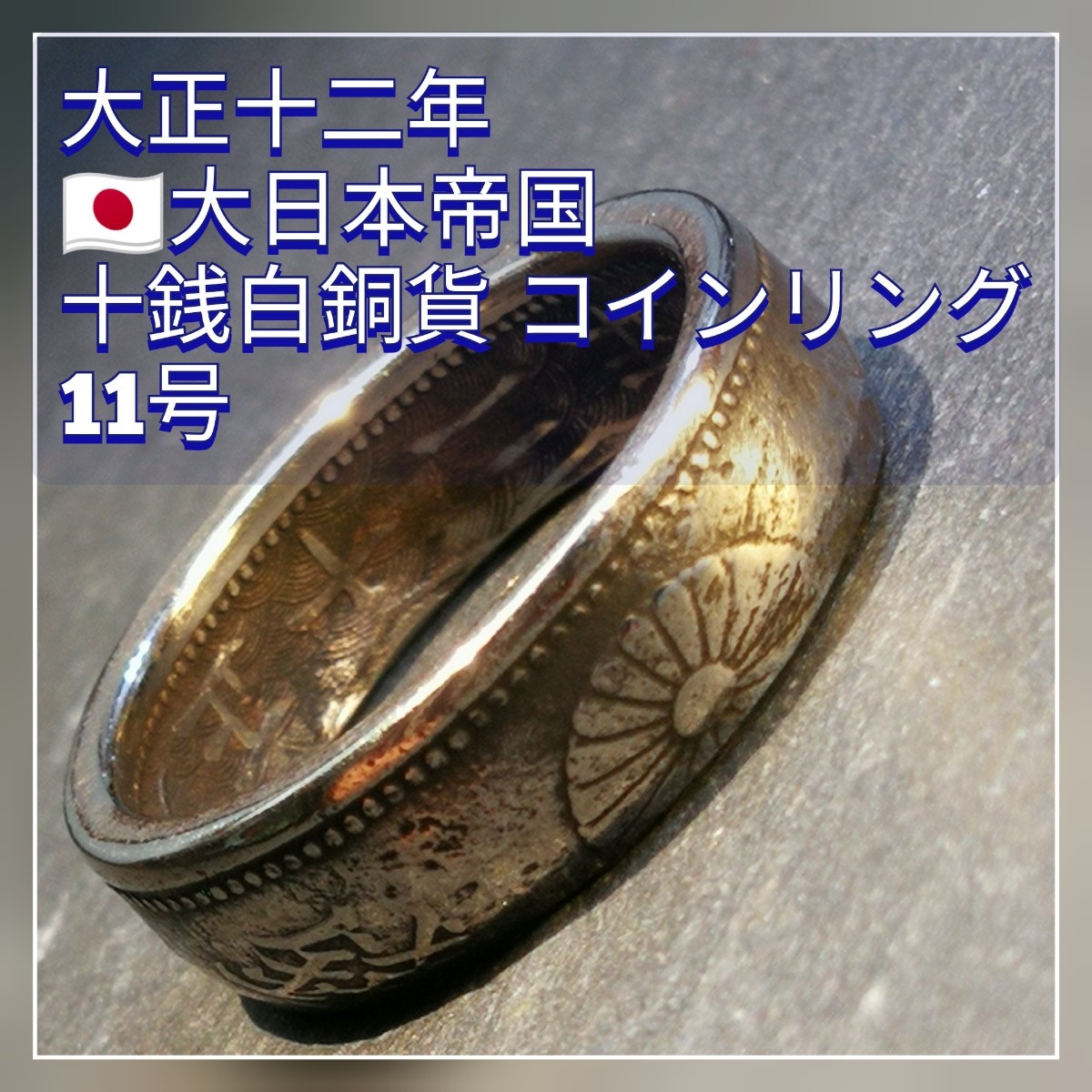 Paypayフリマ 大正十二年 大日本帝国 十銭白銅貨 コインリング 11号 ワケあり価格 1923年 Vintage Paypayフリマ 大正十二年 大日本帝国 十銭白銅貨 コインリング 11号 ワケあり価格 1923年 Vintage
