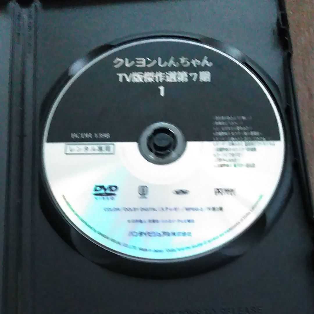 レンタル専用DVD  クレヨンしんちゃん TVシリーズ傑作選第７期①