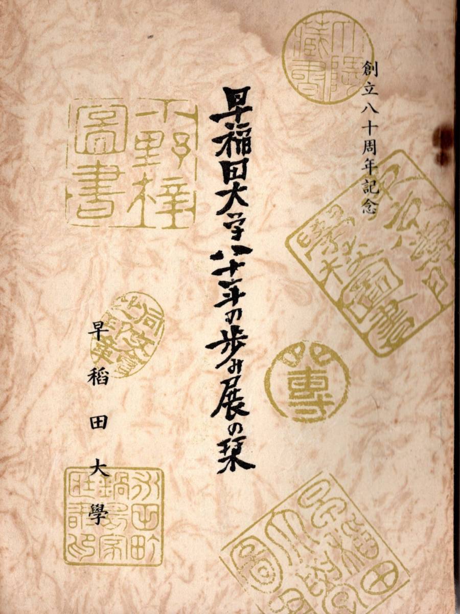 ※早稲田大学八十年の歩み展の栞　創立八十周年記念　学問の独立と学園の躍動＝図書館長大野實雄・題字佐々木泰南・自伝伝記等学術資料古書_画像1