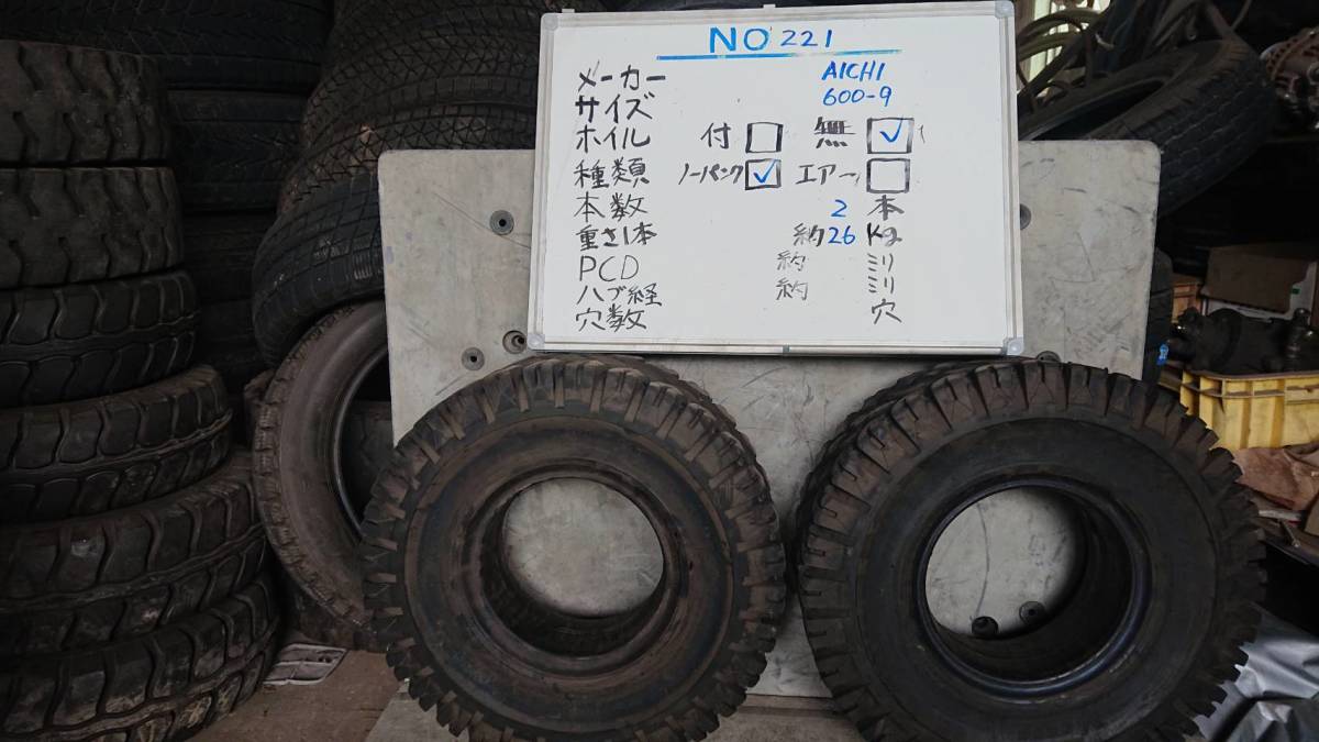 221:　フォークリフト中古タイヤ　AICHI　600-9　2本　重さ1本26kg　ノーパンクタイヤ_画像1