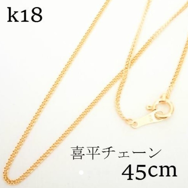 Paypayフリマ K18 ネックレス 喜平チェーン 45 本物 18金 地金 刻印入り 新品 未使用 K18yg 男女兼用 激安 Paypayフリマ K18 ネックレス 喜平チェーン 45 本物 18金 地金 刻印入り 新品 未使用 K18yg 男女兼用 激安