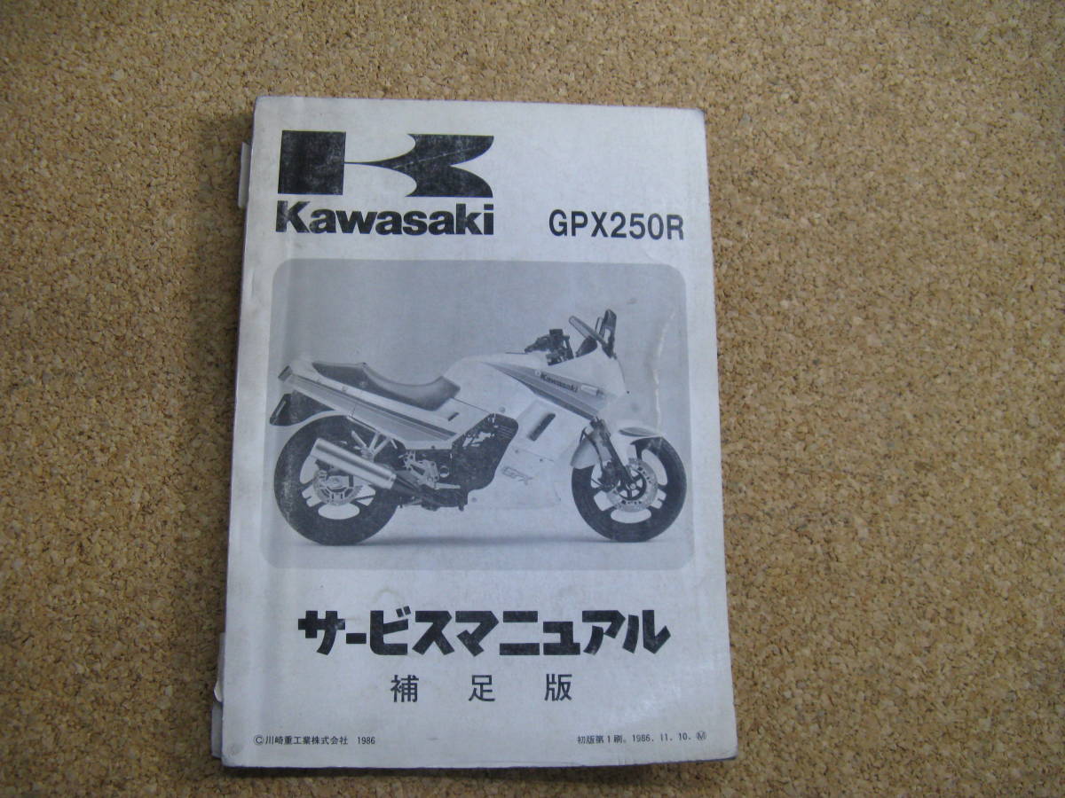 Kawasaki GPX250R サービスマニュアル 初版 2022特集 spektakel.wien