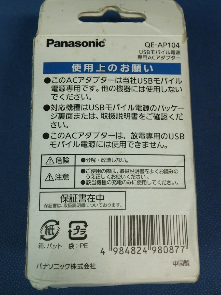 ☆V8328AC☆Panasonic【USB モバイル電源専用ACアダプタ☆QE-AP104☆DC5V 1A】(変換プラグ3個付) 即決/保証(未使用品)_画像3