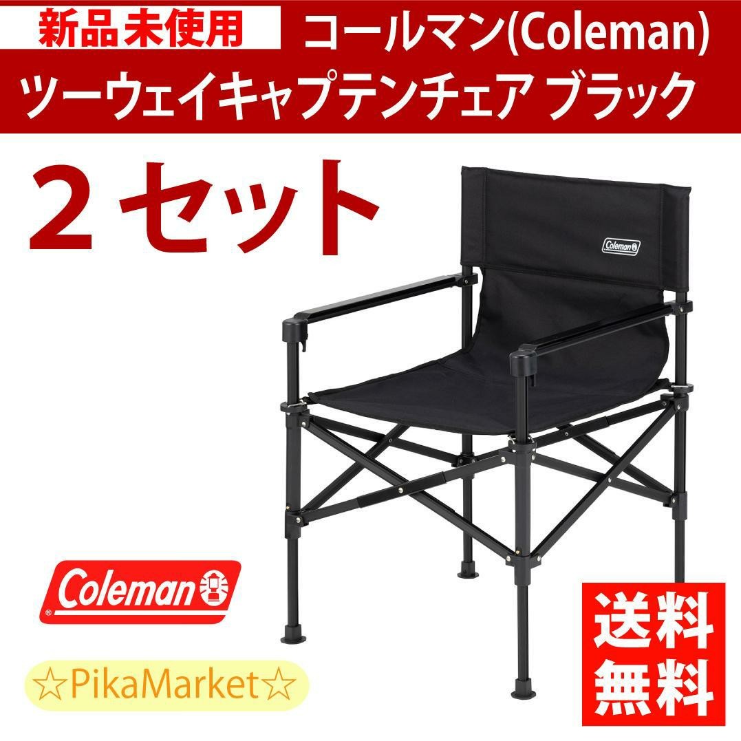 Coleman コールマン ツーウェイキャプテンチェア