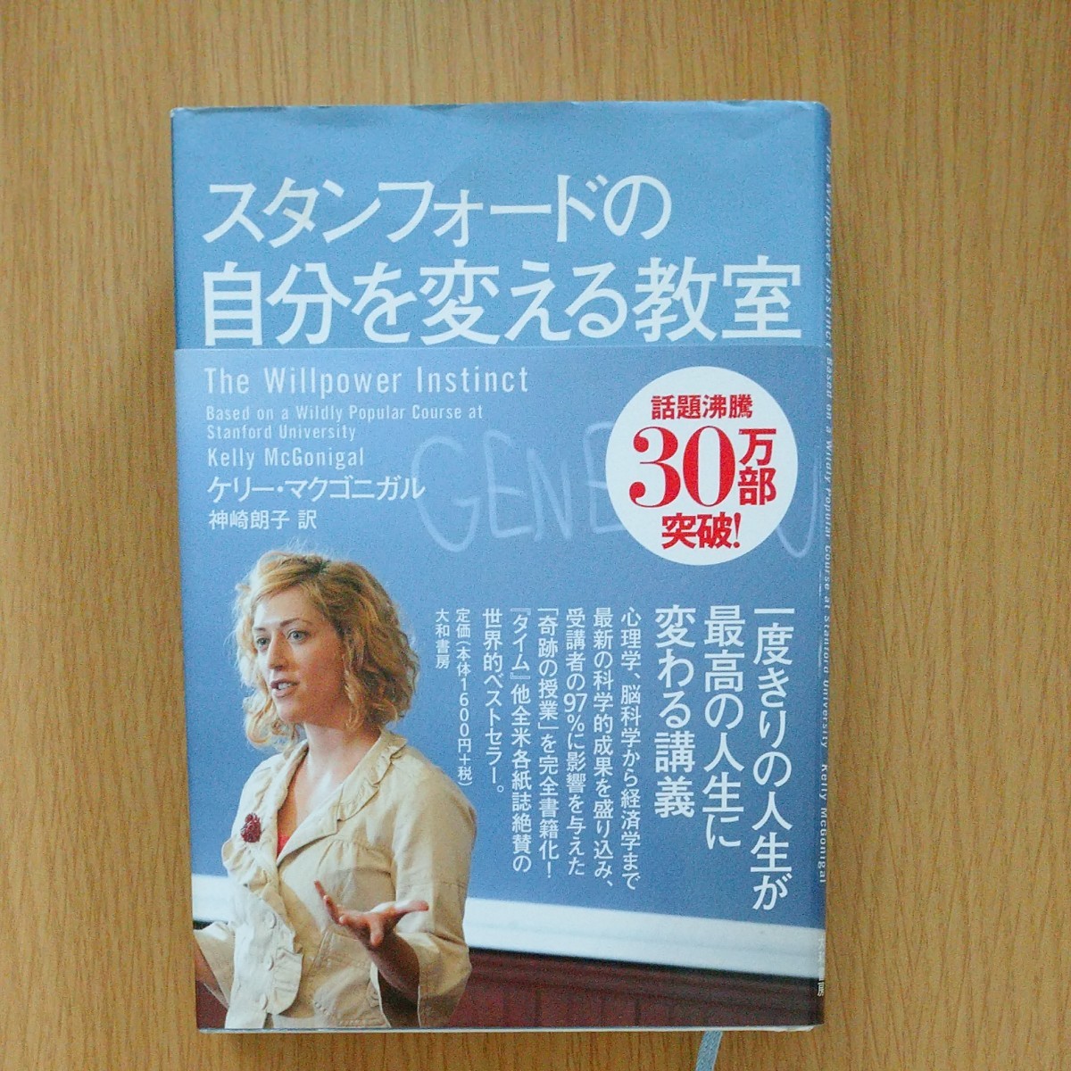 スタンフォードの自分を変える教室  ケリー・マクゴニガル