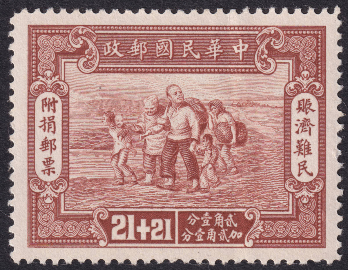 旧中国切手 不発行 賑済難民附損票 無加刷 21c+21c 未使用 JPS:U91 