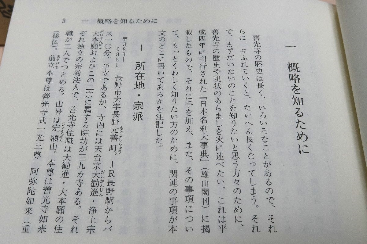 善光寺史研究/小林計一郎/善光寺略史/善光寺の造営/寺を支えた人たちの