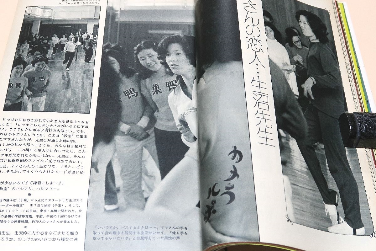 月刊バレーボール・1973年5月号/新全日本の全貌・春の高校バレー/大古誠司25歳・森田淳悟26歳/須藤佳代子16歳・飯田高子27歳・松田紀子21歳_画像9