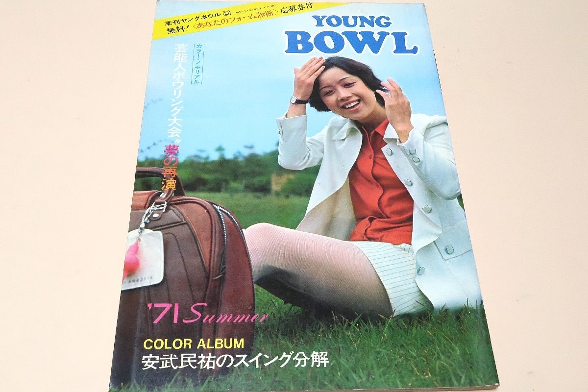 季刊ヤングボウル・NO3・YOUNG BOWL/安武民祐のスイング分解/芸能人ボウリング大会夢の再演・舟木一夫27歳・伊藤るり子23歳・小林旭32歳_画像1