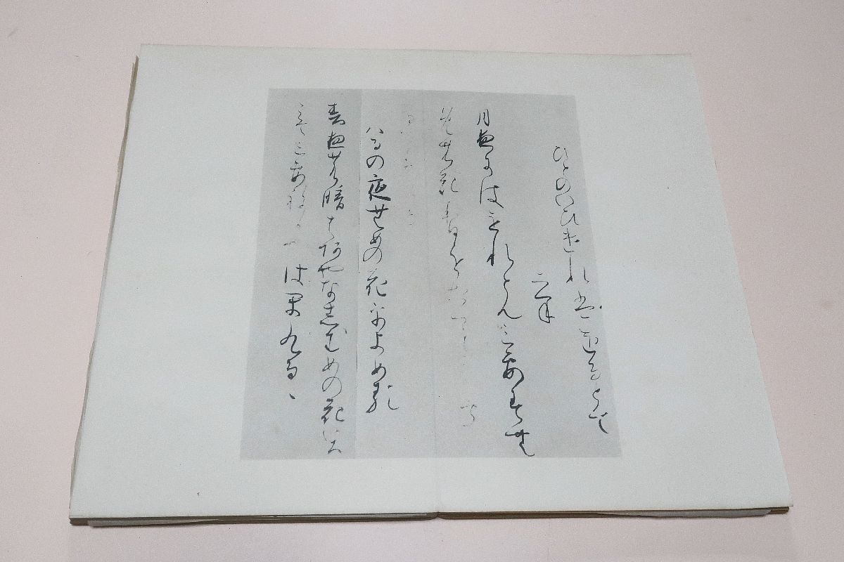 関戸本古今集・伝藤原行成・天地人・3冊/武田基一/昭和10年/平安古筆の1つで書風は円転自在で非凡の巧妙さがあり古筆中卓出している/折れ帖_画像5