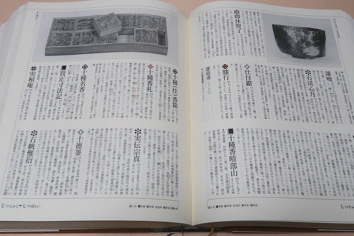 角川茶道大事典・2冊/茶の湯文化を余すところなく伝え日本文化の真髄に迫る各流儀の一致した協力と執筆陣のチームワークによる空前の大作_画像8
