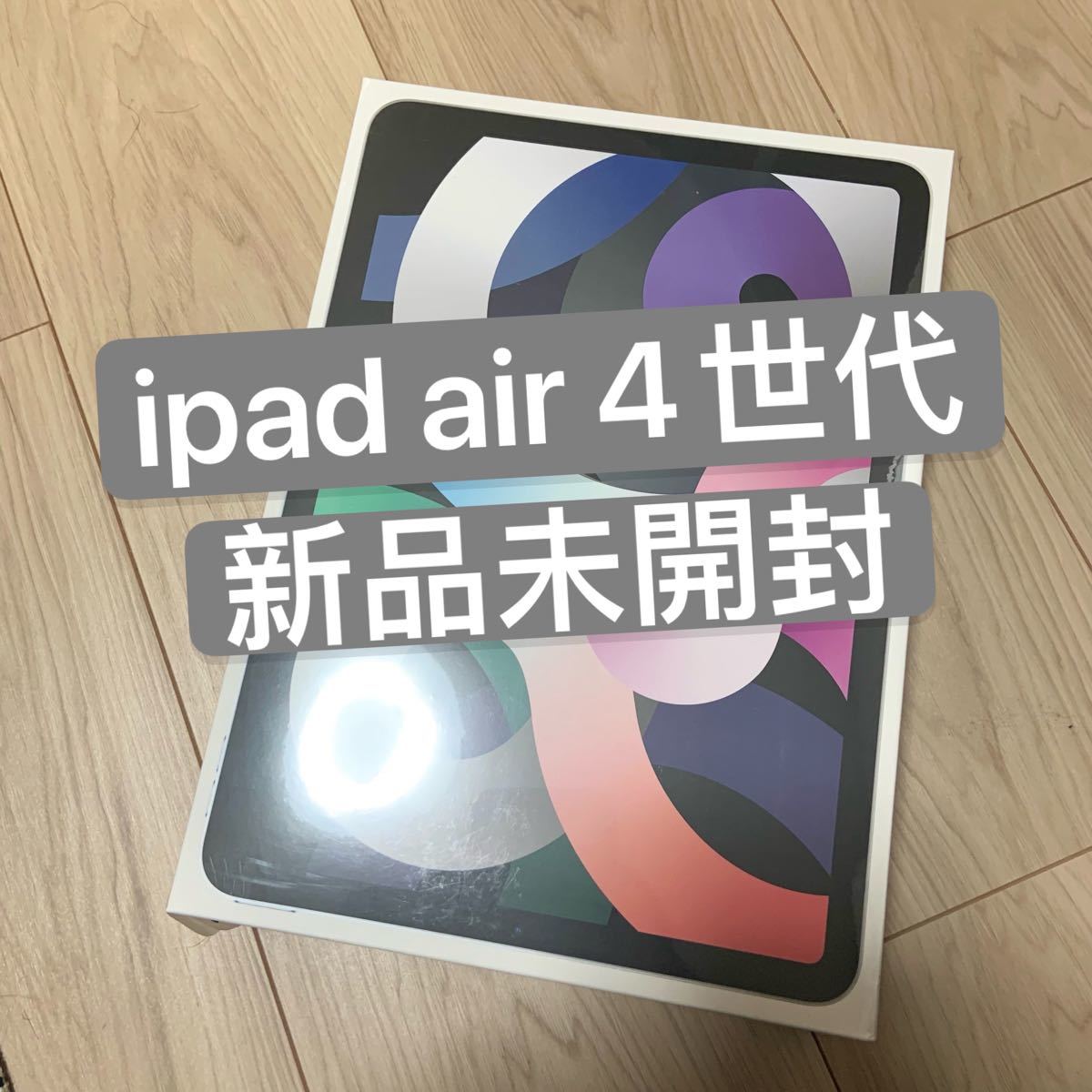 未開封 iPad Air 4 64GB シルバー Wi-Fiモデル