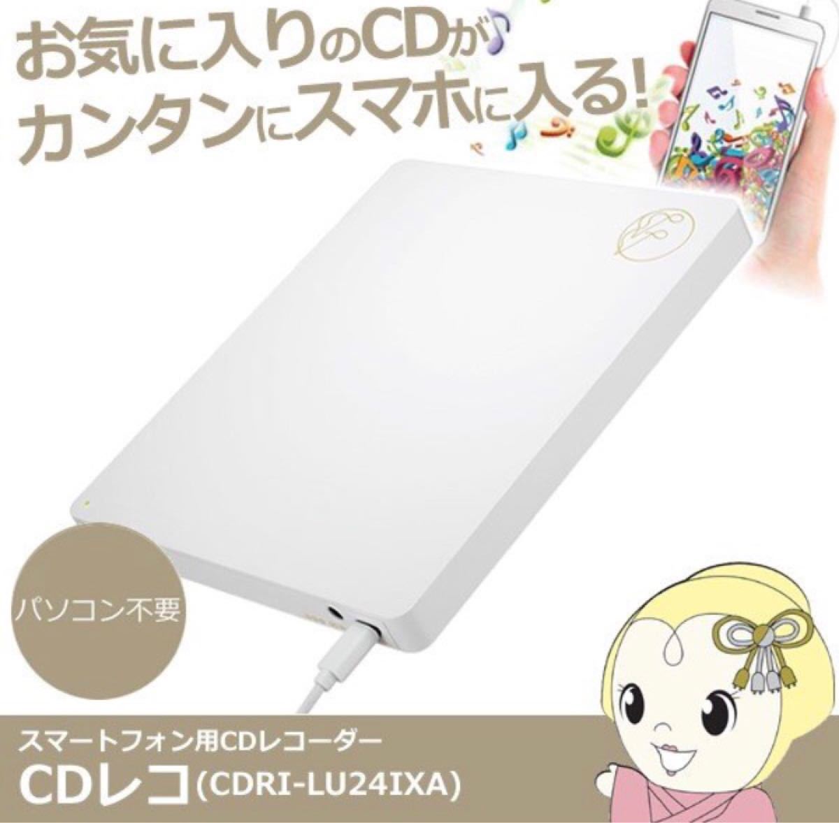 ■新品未開封■スマホ用CDレコーダー CDRI-LU24IXA アイオーデータ CDレコミュージック スマートフォン