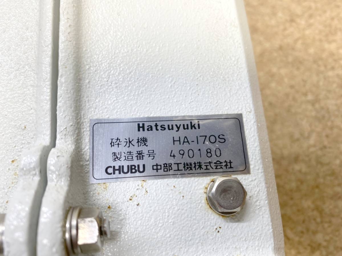 貴重　レトロ　中部工機　CHUBUKOKI　Hatsuyuki　ハツユキ　HA-170S　砕氷機_画像9