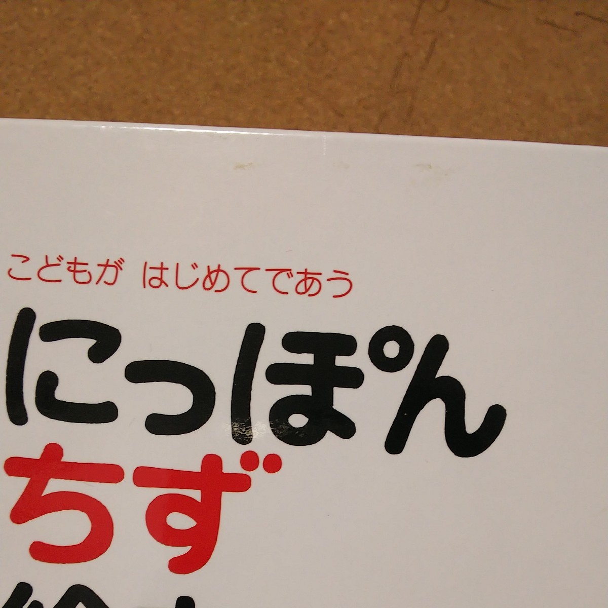 日本 地図 絵本 とだこうしろう 絵本