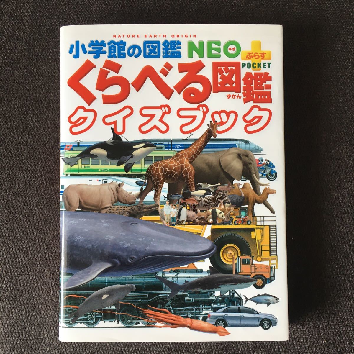 くらべる図鑑クイズブック (小学館の図鑑 NEO+ぷらすPOCKET)