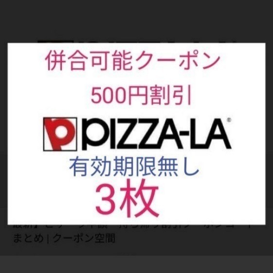 Paypayフリマ ピザーラ クーポン 割引き 併用可能 3枚 Paypayフリマ ピザーラ クーポン 割引き 併用可能 3枚
