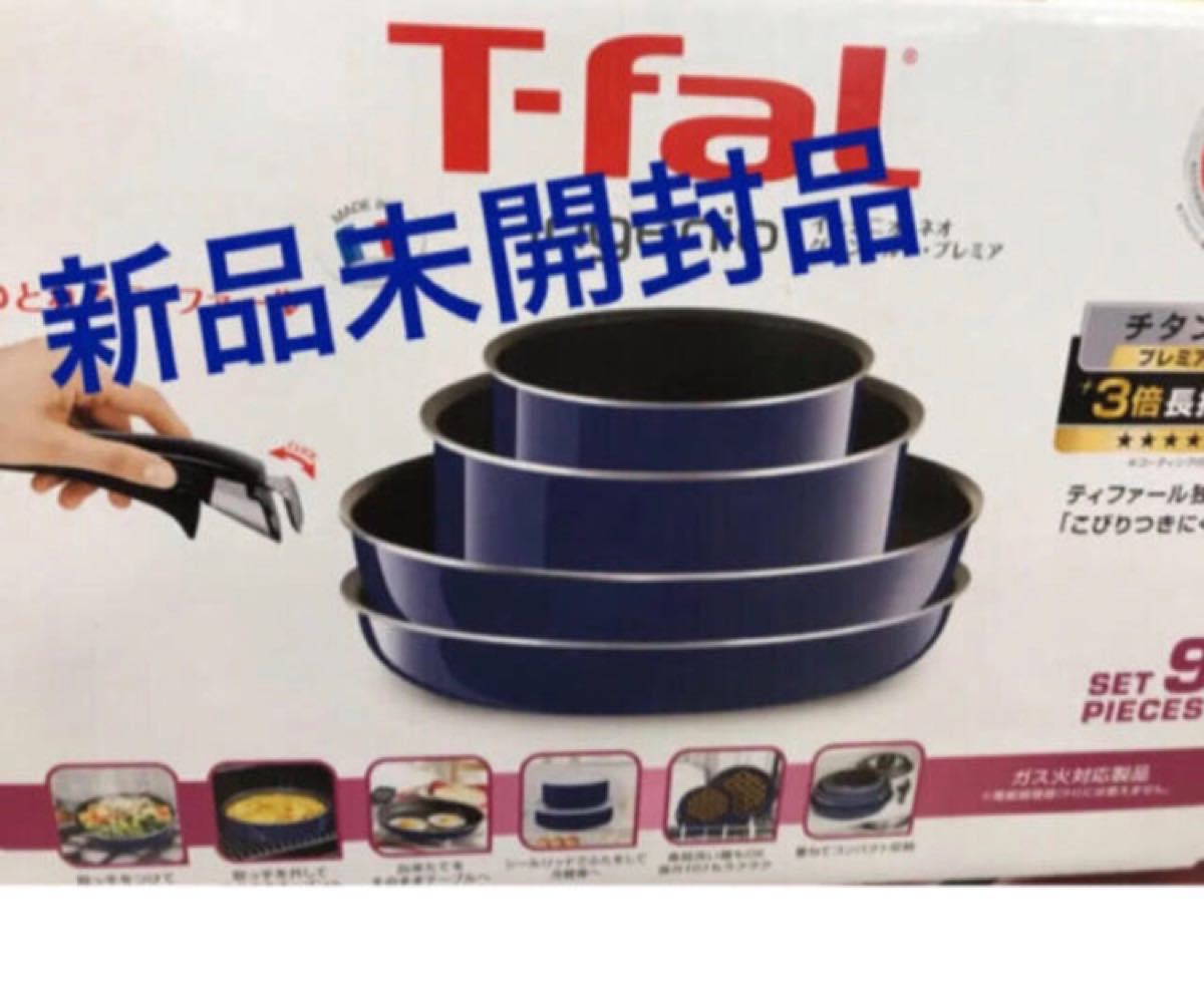 新品未開封　T-fal ガス火 取手のとれる 9点セットチタン5層コーティング グランブルー