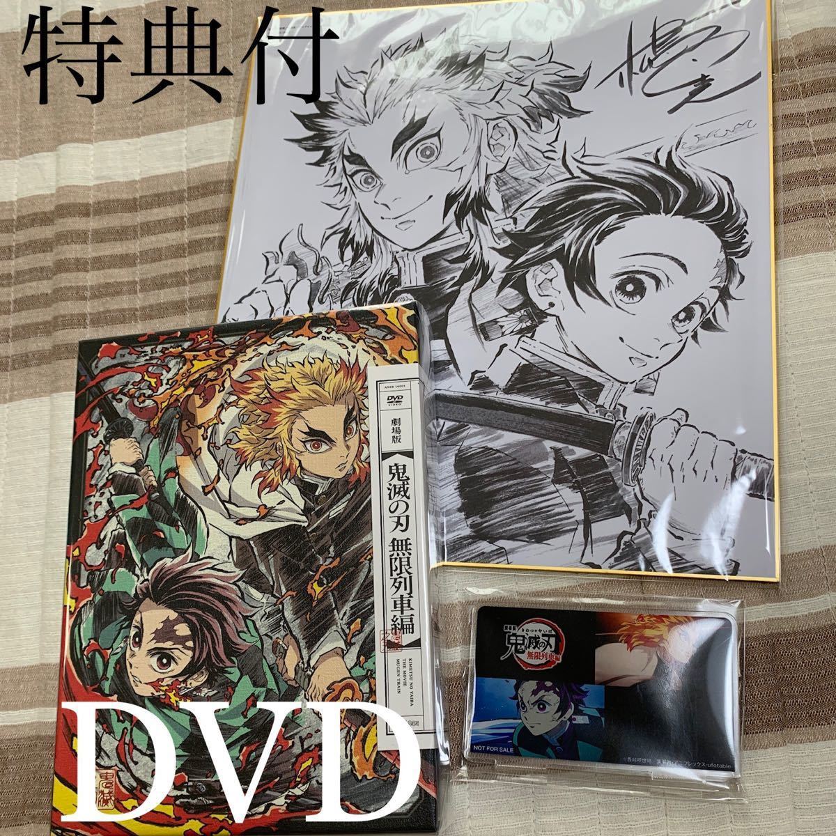 【特典付き】 劇場版 「鬼滅の刃」 無限列車編 完全生産限定版 DVD 早期購入特典描き下ろし色紙 ヤマダ電機アクリルスタンド付