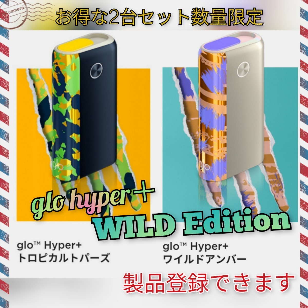 2台登録可 WILD glo hyper＋ トロピカルパーズ＆ワイルドアンバー｜PayPayフリマ