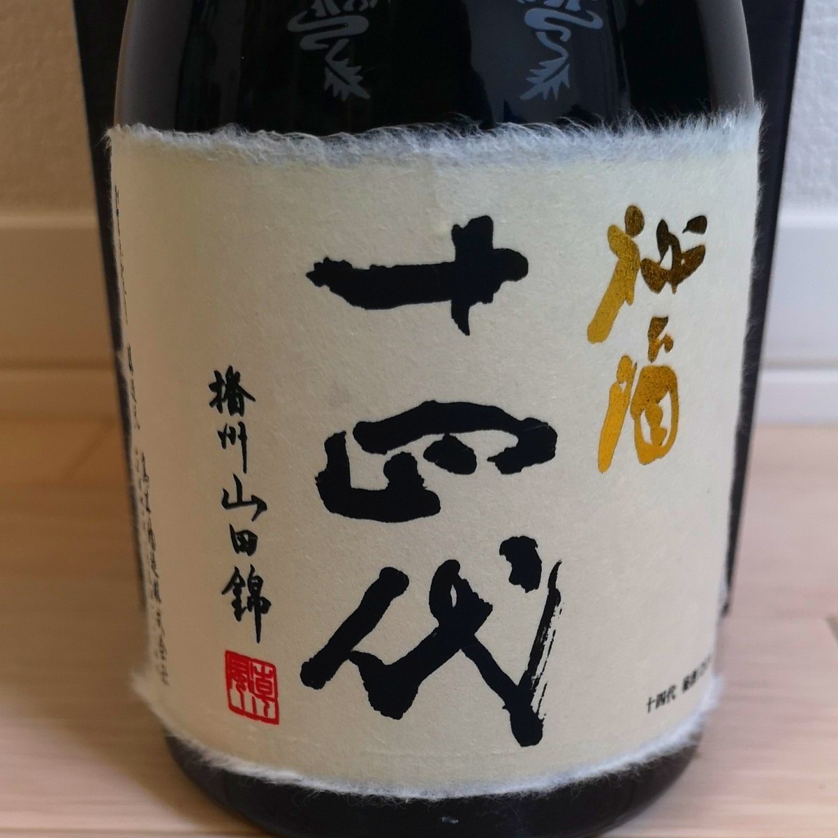 十四代 秘酒 純米大吟醸 播州山田錦 720ml 氷温熟成大極上諸白酒 化粧