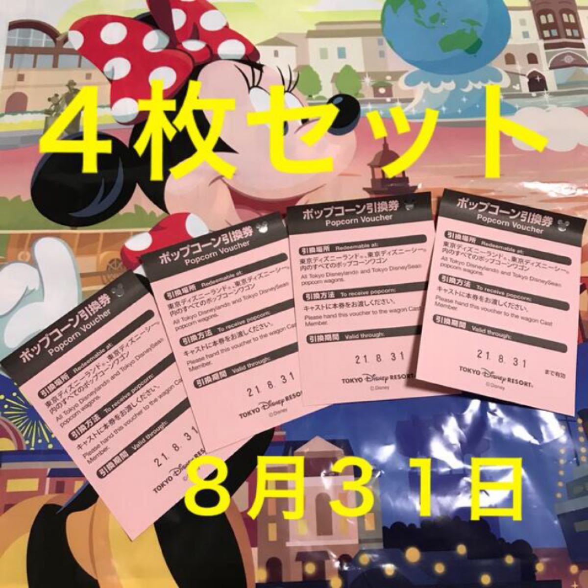 Paypayフリマ ディズニーリゾート限定 ディズニー ポップコーン引換券 4枚セット チケット 8月31日 Paypayフリマ ディズニーリゾート限定 ディズニー ポップコーン引換券 4枚セット チケット 8月31日