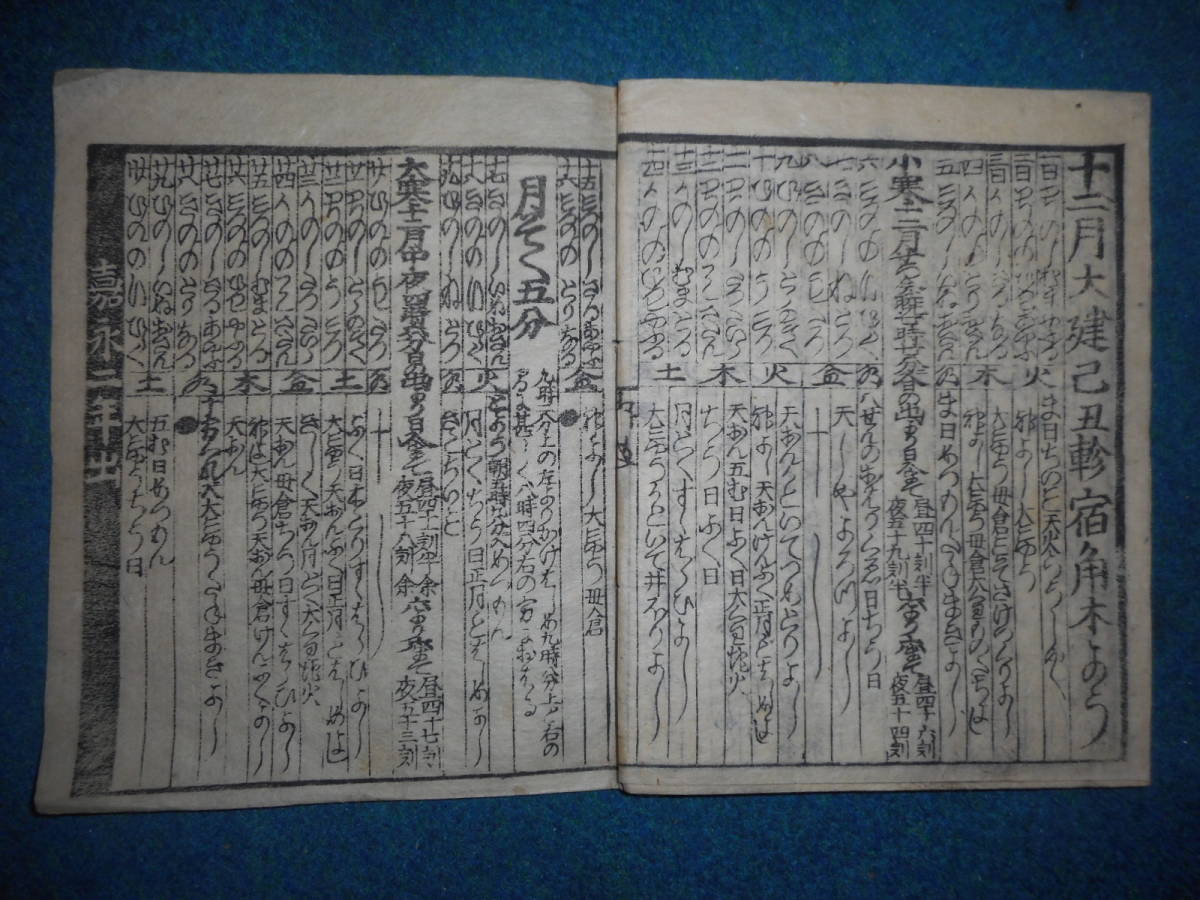 即決1850（嘉永3）年『会津暦　天保壬寅元暦　』アンティーク、天文暦学書江戸期和本福島県、八卦卜占、陰陽師 、二十八宿、七十二候、日蝕