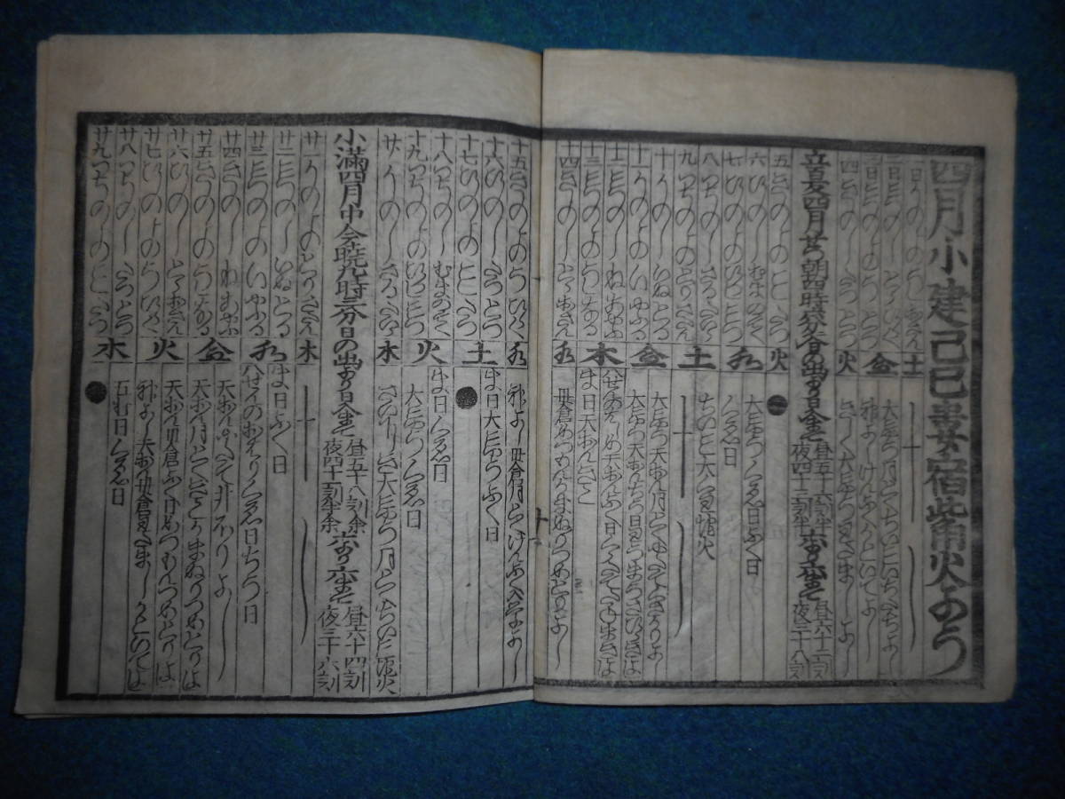 即決1859（安政6）年『会津暦　天保壬寅元暦　』アンティーク、天文暦学書、江戸期和本福島県、八卦卜占陰陽師 、二十八宿、七十二候、日蝕