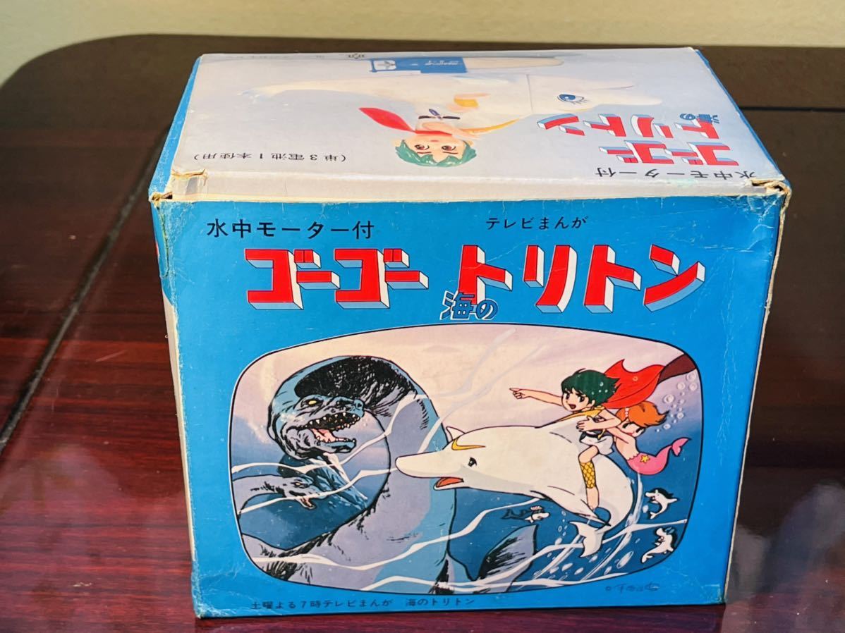 貴重 当時物 中嶋製作所 ゴーゴートリトン 当時もの ゴーゴー海のトリトン 水中モーターS-1付 現状品 当時箱付き